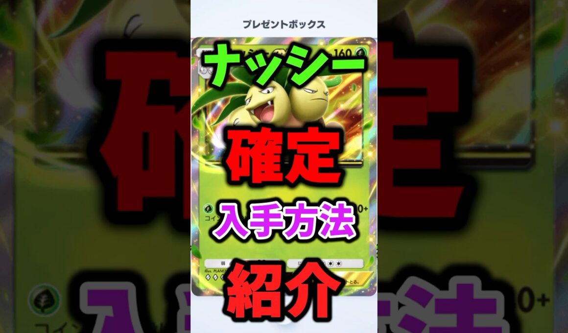 【ポケポケ】絶対にナッシーを引く方法を紹介します！『時空の激闘』
