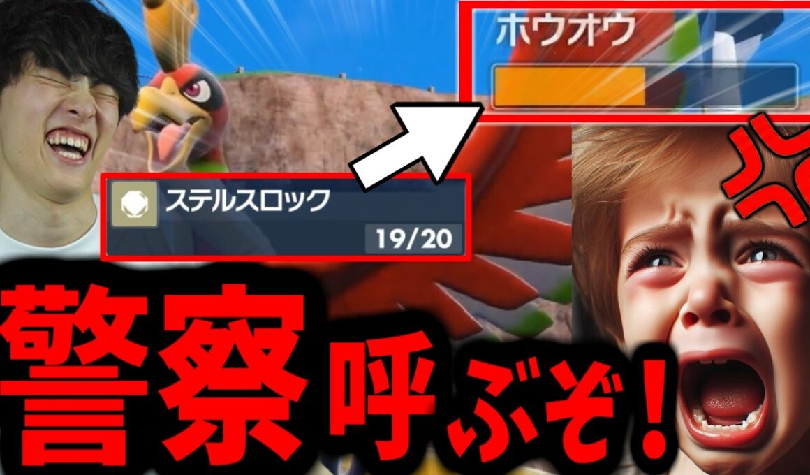 「意味ないｗ」となめてたステロにハメられ「警察呼ぶ！」とブチギレる伝説キッズｗｗ【ポケモンSV】