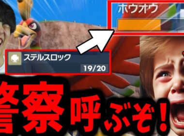 「意味ないｗ」となめてたステロにハメられ「警察呼ぶ！」とブチギレる伝説キッズｗｗ【ポケモンSV】