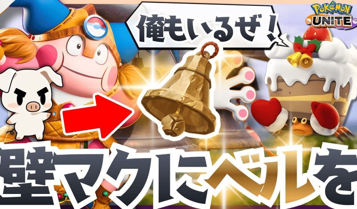 【ポケモンユナイト】新アイテム『さきがけベル』の使い手なるか…!? イワパレスと共に壁ドンしまくって超回復の『バリヤード』をご覧あれ‼