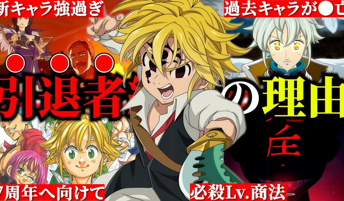 ３分でわかるグラクロ引退者続出事件！！大切な７周年へ向けてこのままで大丈夫なのか！？【グラクロ】【七つの大罪グランドクロス】