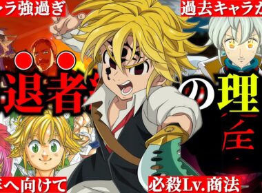 ３分でわかるグラクロ引退者続出事件！！大切な７周年へ向けてこのままで大丈夫なのか！？【グラクロ】【七つの大罪グランドクロス】