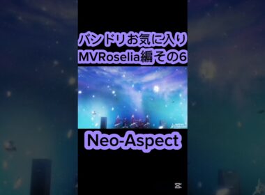 [#バンドリ /#ガルパ ]バンドリお気に入りMVRoselia編その6