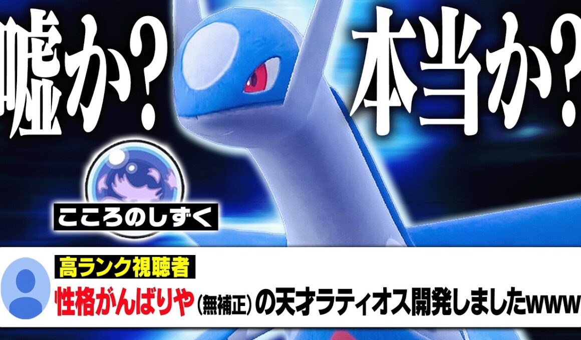 高ランク視聴者「性格がんばりやラティオスがマジ強いから使ってww」→いやいや…さすがに騙されませんよ？？？【ポケモンSV】