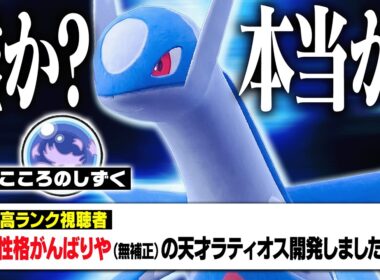 高ランク視聴者「性格がんばりやラティオスがマジ強いから使ってww」→いやいや…さすがに騙されませんよ？？？【ポケモンSV】