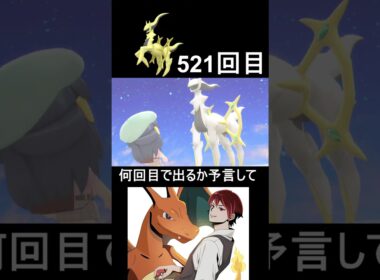【出た】色違いアルセウス厳選6日目【ポケモンBDSP/ダイパリメイク】#shorts