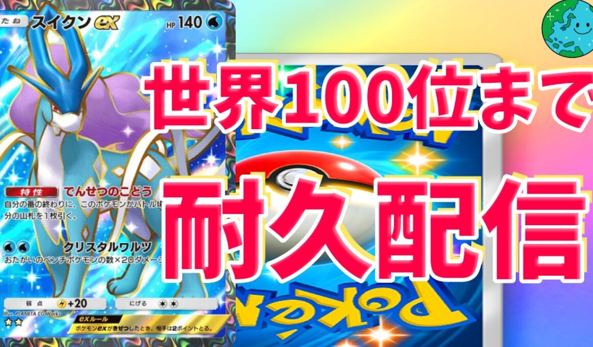 スイクンなら100位いけるよなぁ!?