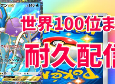 スイクンなら100位いけるよなぁ!?