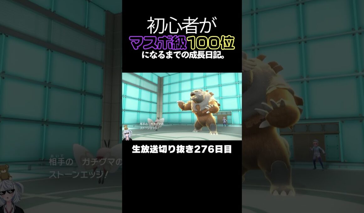 【ポケモンSVランクマ】ストーンエッジ型ガチグマ参戦！アブリボン＆白バドが全てを破壊する。【初心者がマスターボール級100位になるまでの成長日記。生放送切り抜き】