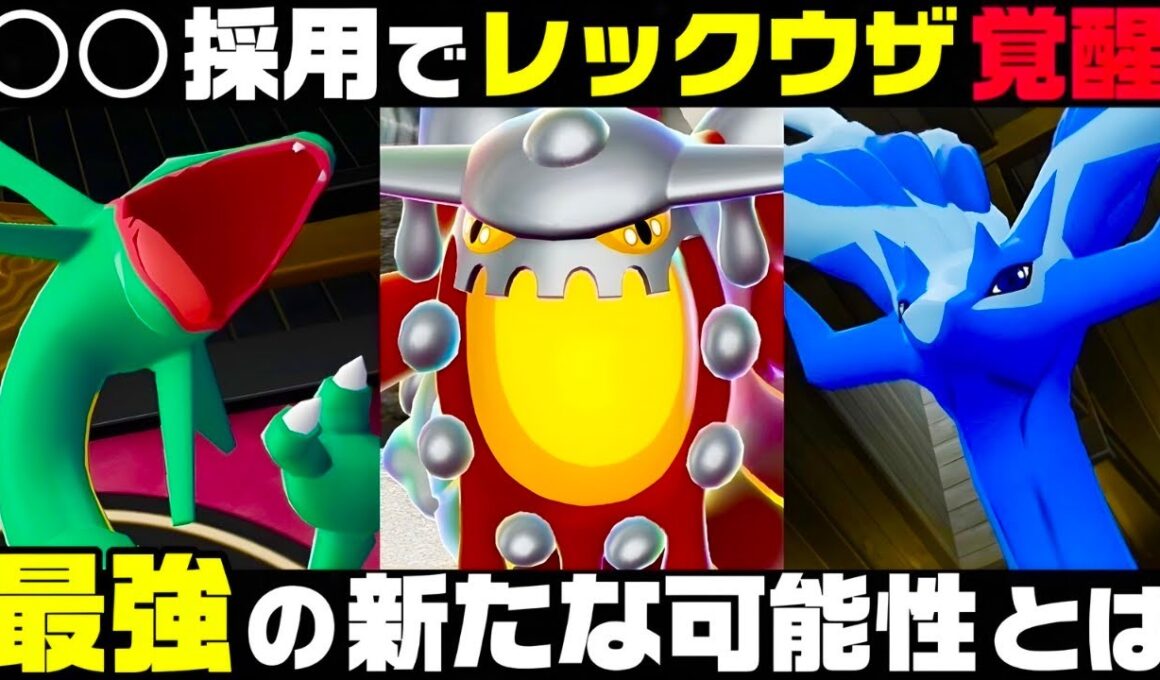 【ポケモンZ-A】『特殊レックウザ』×『メガヒードラン』×『玉ゼルネアス』【M次元ラッシュ】【Pokémon LEGENDS Z-A】【ランクマッチ】【育成論】【技構成•パーティー】【メガシンカ】ぴ。