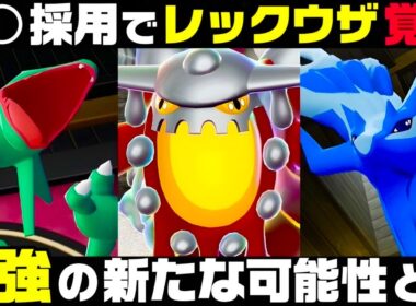 【ポケモンZ-A】『特殊レックウザ』×『メガヒードラン』×『玉ゼルネアス』【M次元ラッシュ】【Pokémon LEGENDS Z-A】【ランクマッチ】【育成論】【技構成•パーティー】【メガシンカ】ぴ。