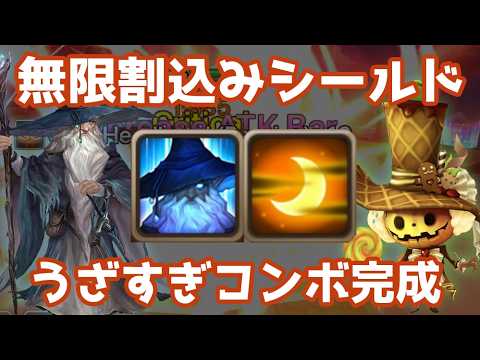 耐久力爆上げ！ガンダルフとウインディで無限割込みシールドコンボ完成！【Summoners War】