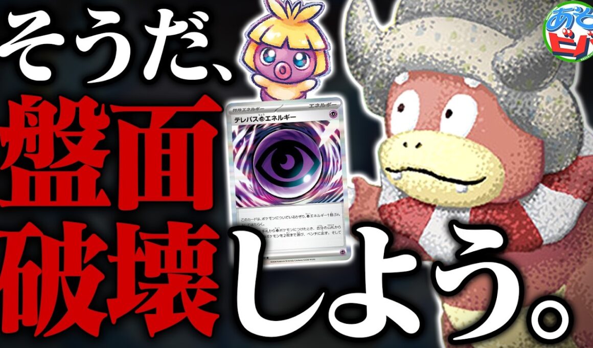 新環境でも『ヤドキング』はひらめきまくっていた件【ポケカ/ポケモンカード】【対戦】