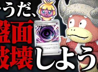 新環境でも『ヤドキング』はひらめきまくっていた件【ポケカ/ポケモンカード】【対戦】