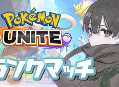 【ポケモンユナイト】マホイップ全一チャンネルのソロランク
