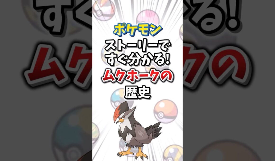 【ポケモン】ストーリーですぐ分かる！ムクホークの歴史【ゆっくり解説】#shorts　#ポケモン