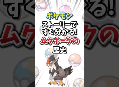 【ポケモン】ストーリーですぐ分かる！ムクホークの歴史【ゆっくり解説】#shorts　#ポケモン