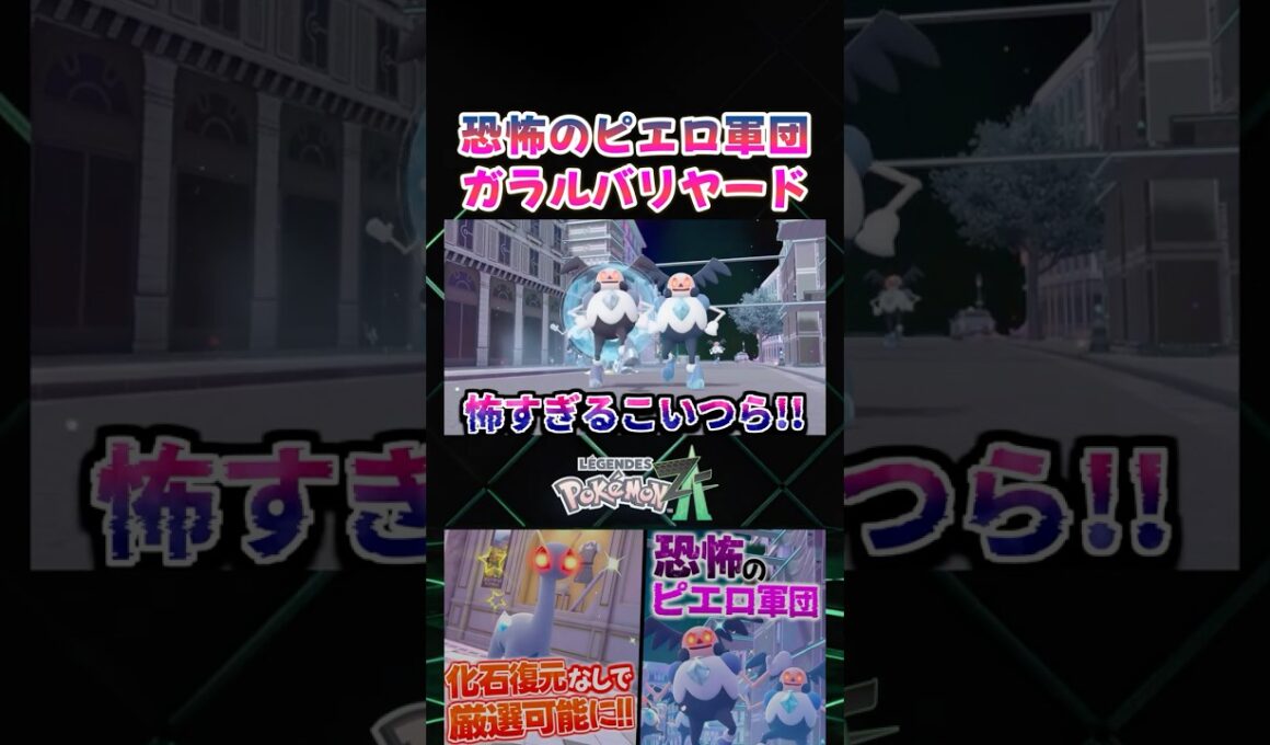 【ポケモンZA】恐怖のピエロ軍団!? ガラルバリヤードのオヤブン色違いの集団が怖すぎるｗ【色違い厳選】【切り抜き】 #shorts