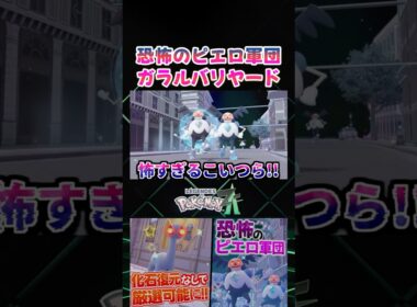 【ポケモンZA】恐怖のピエロ軍団!? ガラルバリヤードのオヤブン色違いの集団が怖すぎるｗ【色違い厳選】【切り抜き】 #shorts