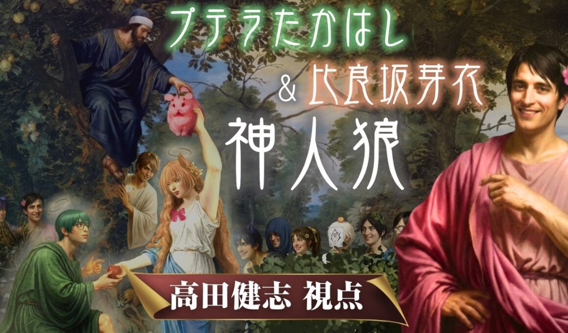【神人狼】プテラたかはし＆比良坂芽衣神人狼　高田健志視点