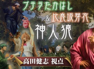 【神人狼】プテラたかはし＆比良坂芽衣神人狼　高田健志視点
