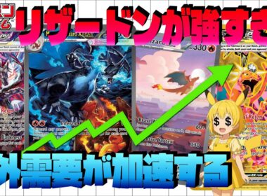 【ポケカ高騰】海外リザードンが動き出した！今、仕込むべきリザードンはこれだ！静かに上がるカード…【海外需要】
