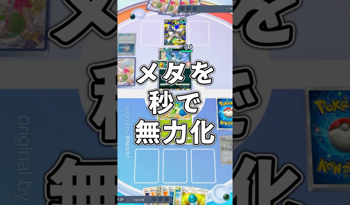 『ポケポケ』環境デッキを秒で無力化するロズレイド デッキレシピ Pokemon Pocket #shorts #ポケポケ