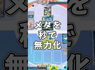 『ポケポケ』環境デッキを秒で無力化するロズレイド デッキレシピ Pokemon Pocket #shorts #ポケポケ