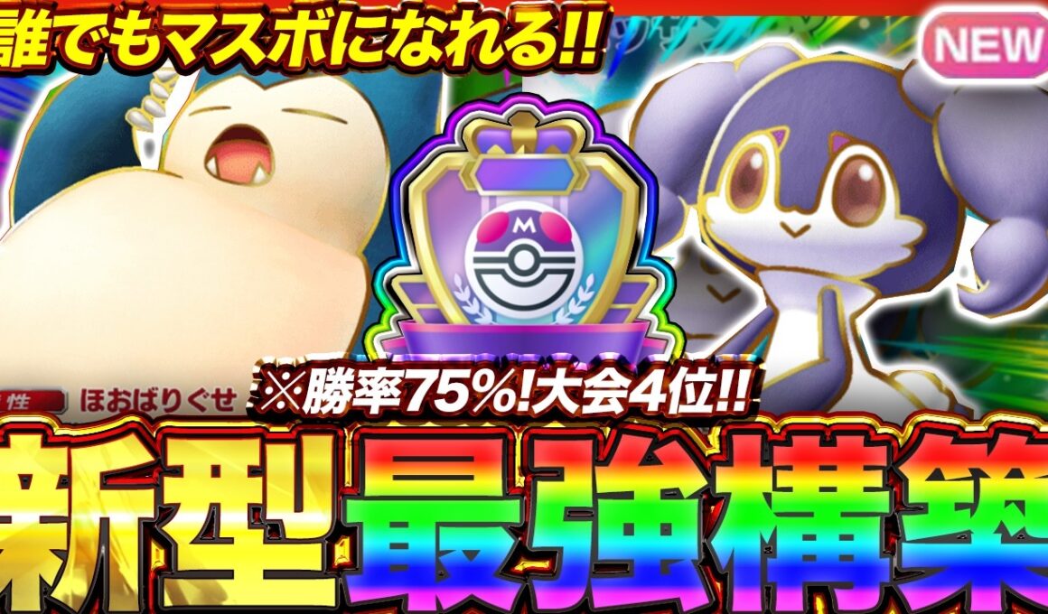 【ポケポケ】勝率75%！？新環境"カビゴンex ×イエッサンex"の最強デッキを紹介します。【ポケカアプリ/最強デッキ/環境デッキ】