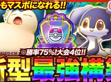 【ポケポケ】勝率75%！？新環境"カビゴンex ×イエッサンex"の最強デッキを紹介します。【ポケカアプリ/最強デッキ/環境デッキ】
