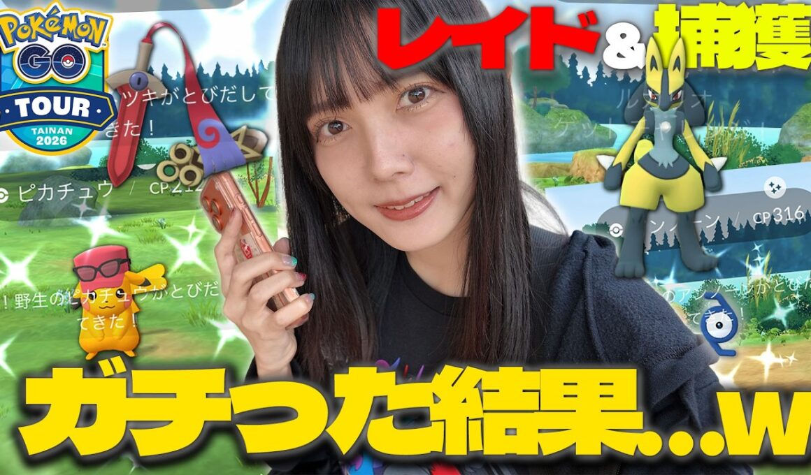 限定色違いやヒトツキの色違いも…？カロスツアー台南でレイド＆捕獲をガチった結果は…【ポケモンGO】