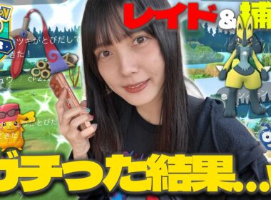 限定色違いやヒトツキの色違いも…？カロスツアー台南でレイド＆捕獲をガチった結果は…【ポケモンGO】