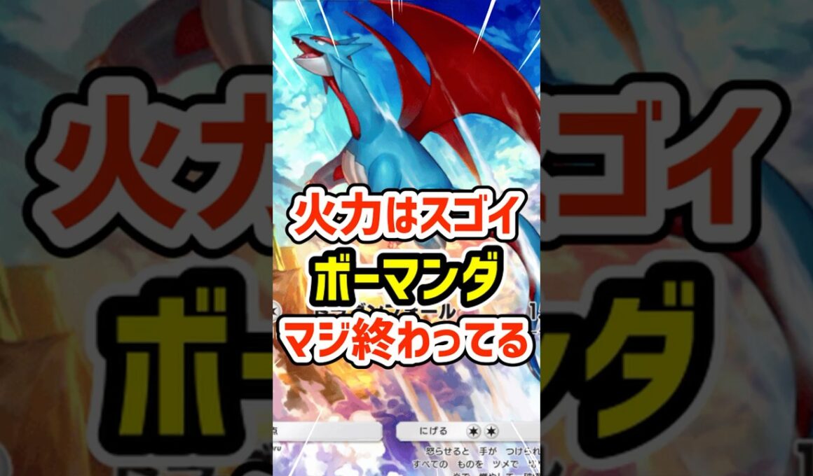 火力はスゴイ！ボーマンダまじで終わってる #ポケポケ #ポケモン  #ポケカ