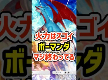 火力はスゴイ！ボーマンダまじで終わってる #ポケポケ #ポケモン  #ポケカ