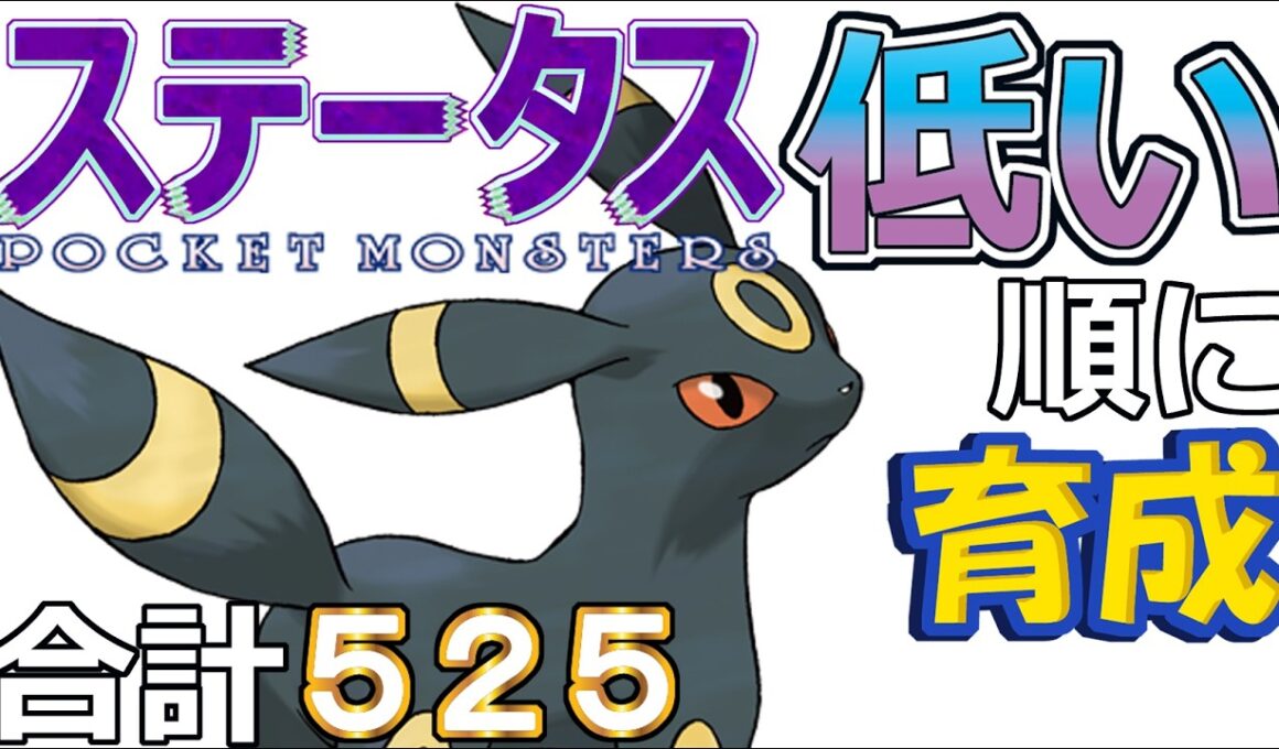 【ポケモンＳＶ全国編１０７】ブラッキー【ステータス低い順に育成】