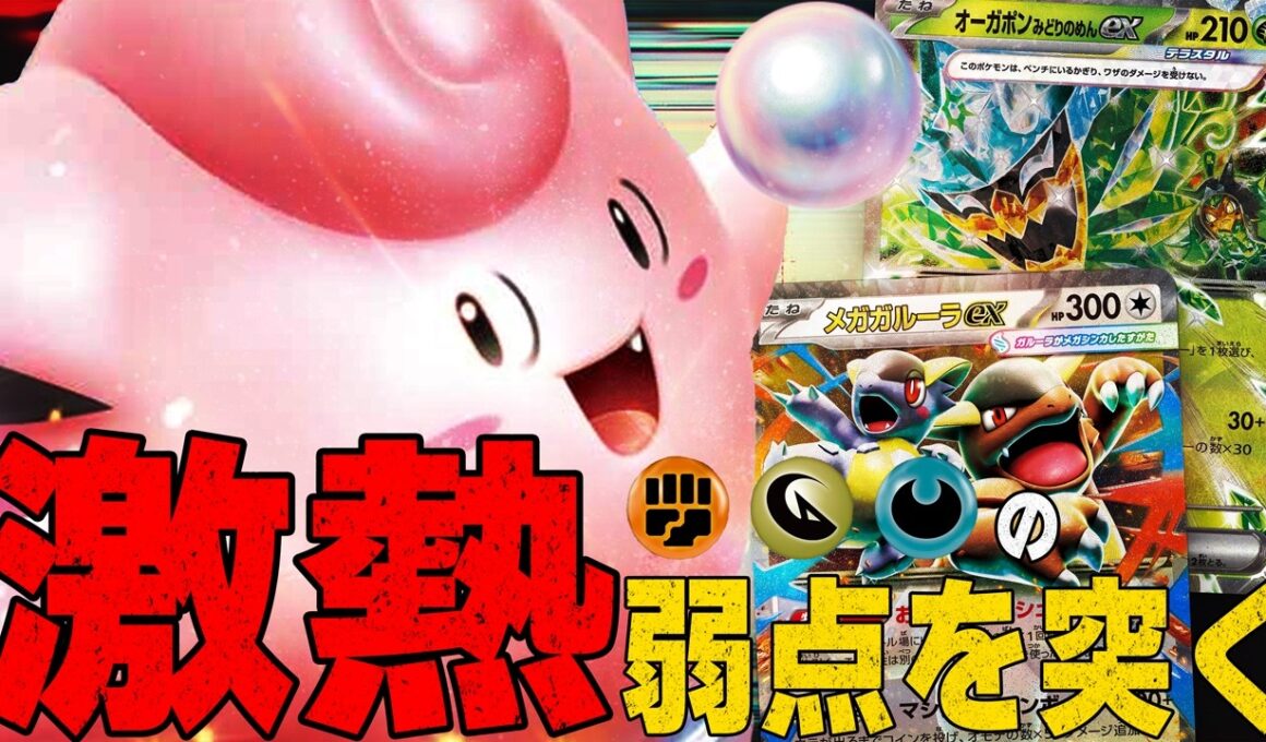 【反面教師】リーリエのピッピex & オーガポン みどりのめんexを組み合わせてTier上位の弱点を突きたい【ポケカ対戦】Lillie's Clefairy ex