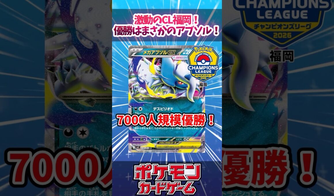 CLを優勝した新レギュのアブソルが完成度高すぎたので紹介！！【CL2026福岡】【ムニキスゼロ】【デッキ解説】【チャンピオンズリーグ】【対戦】【大型大会】#ポケカ #ポケモンカード