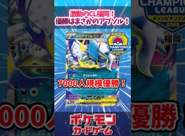 CLを優勝した新レギュのアブソルが完成度高すぎたので紹介！！【CL2026福岡】【ムニキスゼロ】【デッキ解説】【チャンピオンズリーグ】【対戦】【大型大会】#ポケカ #ポケモンカード