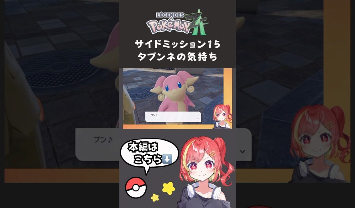 ポケモンZA サイドミッション15 タブンネの気持ち #ポケモン #ポケモンza #タブンネ