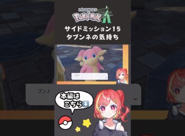 ポケモンZA サイドミッション15 タブンネの気持ち #ポケモン #ポケモンza #タブンネ