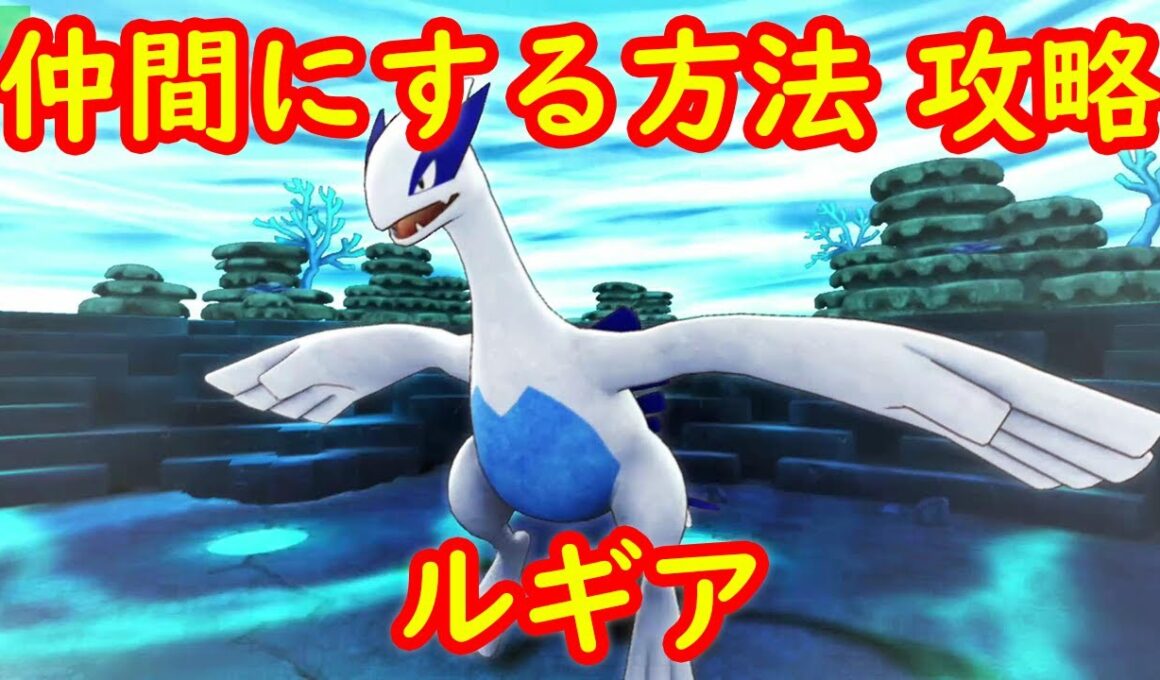 【ルギア】仲間にする方法 銀の海溝 出現方法 攻略【ポケモン不思議のダンジョン 救助隊DX】