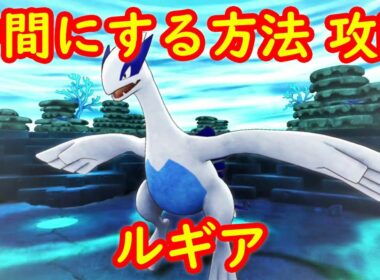 【ルギア】仲間にする方法 銀の海溝 出現方法 攻略【ポケモン不思議のダンジョン 救助隊DX】