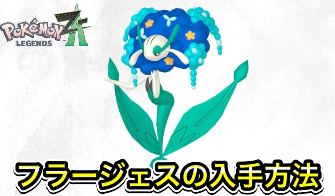 【ポケモンZA】フラージェスの入手方法！