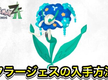 【ポケモンZA】フラージェスの入手方法！