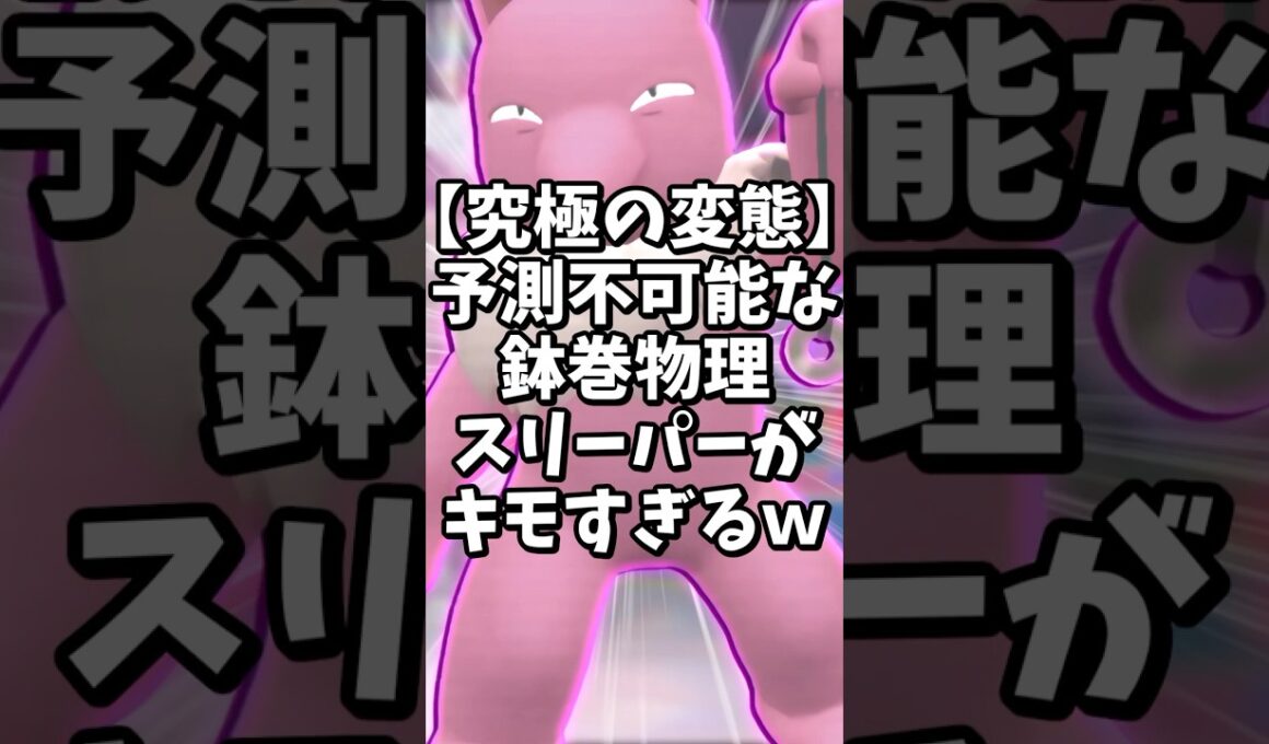 【”超”変態】鉢巻スリーパーがゲスいｗ【ポケモンSV】#shorts #ゆっくり解説 #ポケモン #ポケモンsv #ゆっくり実況