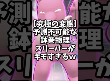 【”超”変態】鉢巻スリーパーがゲスいｗ【ポケモンSV】#shorts #ゆっくり解説 #ポケモン #ポケモンsv #ゆっくり実況
