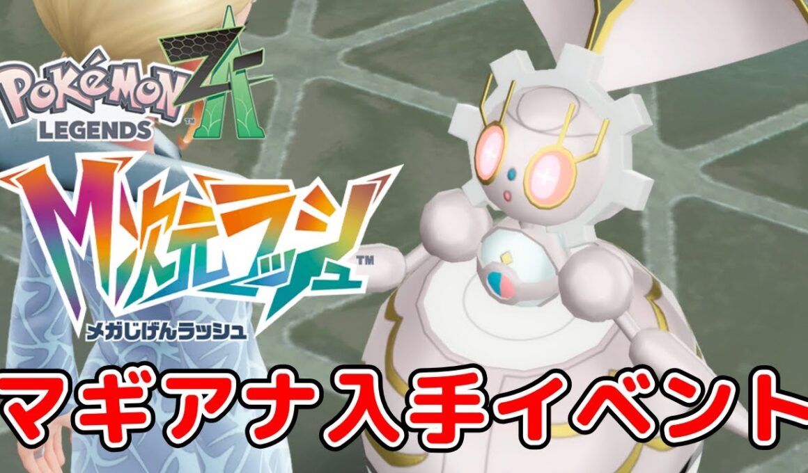 【ポケモンレジェンズZA】【M次元ラッシュ】マギアナ入手イベント、娘に贈るミミッキュ、マギアナ再起動 ストーリー攻略【Pokémon LEGENDS Z-A】