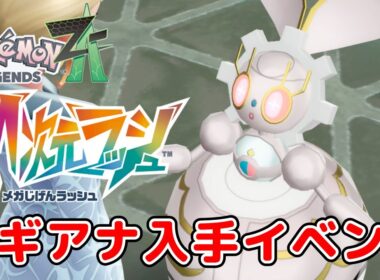 【ポケモンレジェンズZA】【M次元ラッシュ】マギアナ入手イベント、娘に贈るミミッキュ、マギアナ再起動 ストーリー攻略【Pokémon LEGENDS Z-A】