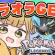Pokémon Dayまでラスト！ネタバレほぼなしでゼラオラ探し『Pokémon LEGENDS Z-A』実況プレイ【ポケモンZA DLC】