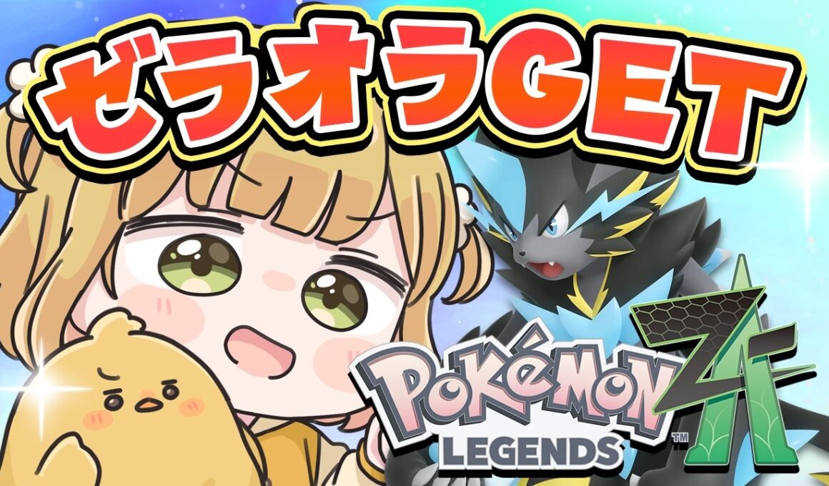 Pokémon Dayまでラスト！ネタバレほぼなしでゼラオラ探し『Pokémon LEGENDS Z-A』実況プレイ【ポケモンZA DLC】